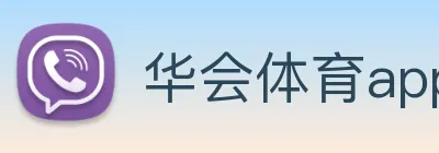 华会体育app官网 Logo